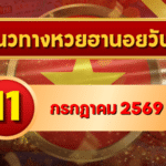 แนวทางหวยฮานอย 11 กรกฎาคม 2569 เปิดเลขเด่นน่าจับตา คัดสองตัว สามตัวครบ โดย GOALSIAM