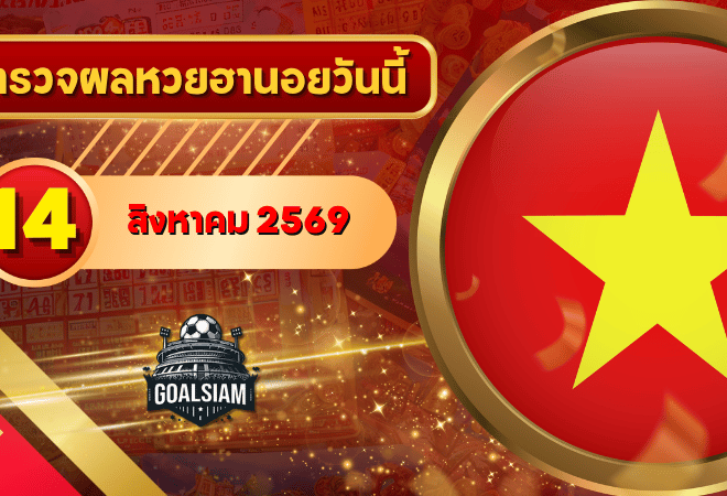 หวยฮานอยวันนี้ ตรวจหวยฮานอย 14 สิงหาคม 2569 อัปเดตผลล่าสุด ครบทั้ง 4 รางวัล! ตรวจฟรีที่ GOALSIAM