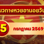 แนวทางหวยฮานอย 15 กรกฎาคม 2569 เลขเด่นน่าตาม คัดสองตัว สามตัวครบทุกงวด โดย GOALSIAM