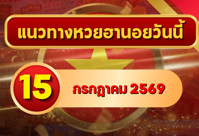 แนวทางหวยฮานอย 15 กรกฎาคม 2569 เลขเด่นน่าตาม คัดสองตัว สามตัวครบทุกงวด โดย GOALSIAM