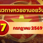 แนวทางหวยฮานอย 17 กรกฎาคม 2569 เลขเด่นน่าจับตา คัดสองตัว สามตัวครบทุกงวด โดย GOALSIAM
