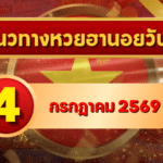 แนวทางหวยฮานอย 4 กรกฎาคม 2569 เลขเด่นน่าเก็บ คัดสองตัว สามตัวครบทุกงวด โดย GOALSIAM