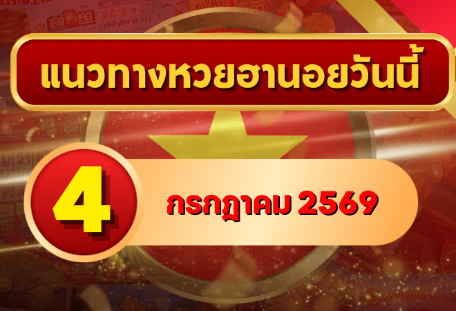 แนวทางหวยฮานอย 4 กรกฎาคม 2569 เลขเด่นน่าเก็บ คัดสองตัว สามตัวครบทุกงวด โดย GOALSIAM