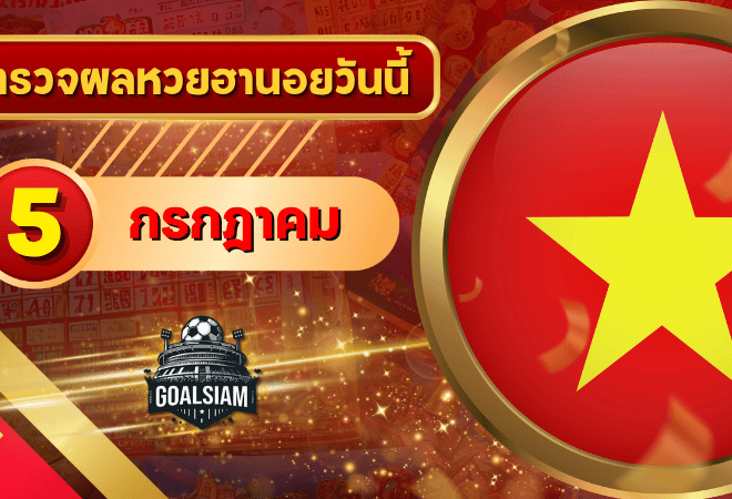 หวยฮานอยวันนี้ ตรวจหวยฮานอย 5 กรกฎาคม 2569 อัปเดตผลล่าสุด ครบทั้ง 4 รางวัล! ตรวจฟรีที่ GOALSIAM
