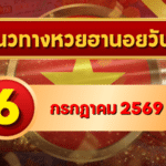 แนวทางหวยฮานอย 6 กรกฎาคม 2569 เลขเด่นน่าติดตาม คัดสองตัว สามตัวครบ โดย GOALSIAM
