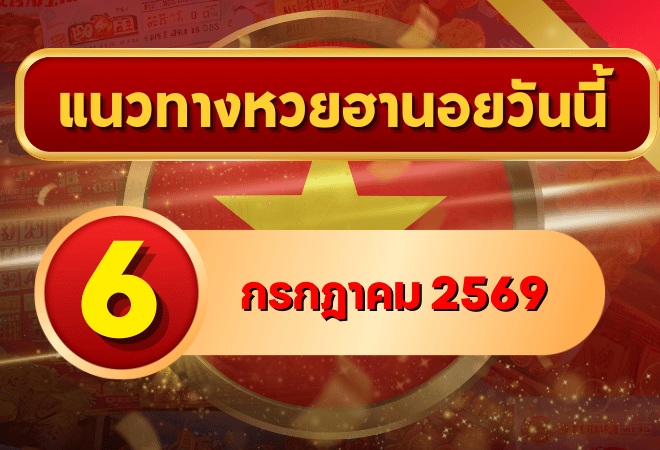 แนวทางหวยฮานอย 6 กรกฎาคม 2569 เลขเด่นน่าติดตาม คัดสองตัว สามตัวครบ โดย GOALSIAM