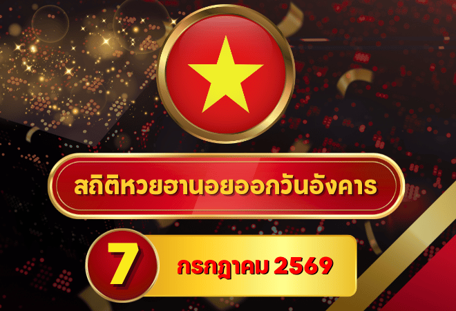 ส่องตัวเลขก่อนรอบเย็น! สถิติหวยฮานอยวันนี้ 7 กรกฎาคม 2569 เปิดเลขเด่นจากหวยฮานอยย้อนหลัง 30 วัน ครบ 4 รอบ โดย GOALSIAM