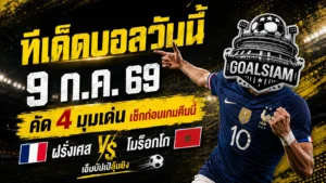 ทีเด็ดบอลวันนี้ 9 กรกฎาคม 2569 เปิด 4 มุมเต็งต้องอ่าน ฝรั่งเศสชนโมร็อกโก เช็กให้ครบก่อนเลือกทีมเชียร์