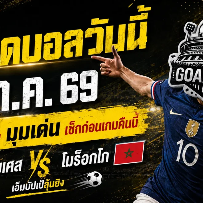 ทีเด็ดบอลวันนี้ 9 กรกฎาคม 2569 เปิด 4 มุมเต็งต้องอ่าน ฝรั่งเศสชนโมร็อกโก เช็กให้ครบก่อนเลือกทีมเชียร์