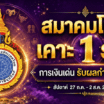 ดวงวันนี้แรงจัด เปิดครบ 12 ราศี สัปดาห์ 27 ก.ค. – 2 ส.ค. 2569 ราศีพฤษภการเงินพุ่ง รับผลกำไรเต็มมือ