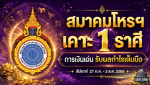 ดวงวันนี้แรงจัด เปิดครบ 12 ราศี สัปดาห์ 27 ก.ค. – 2 ส.ค. 2569 ราศีพฤษภการเงินพุ่ง รับผลกำไรเต็มมือ