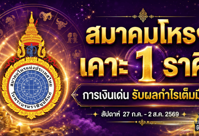 ดวงวันนี้แรงจัด เปิดครบ 12 ราศี สัปดาห์ 27 ก.ค. – 2 ส.ค. 2569 ราศีพฤษภการเงินพุ่ง รับผลกำไรเต็มมือ