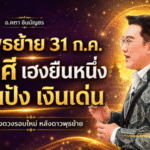 ดาวพุธย้าย 31 กรกฎาคม 2569 เปิดดวง 3 ราศีเฮงแรง งานพุ่ง เงินเด่น รีบเช็กก่อนโอกาสทองมาถึง