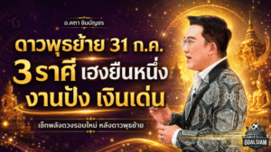 ดาวพุธย้าย 31 กรกฎาคม 2569 เปิดดวง 3 ราศีเฮงแรง งานพุ่ง เงินเด่น รีบเช็กก่อนโอกาสทองมาถึง