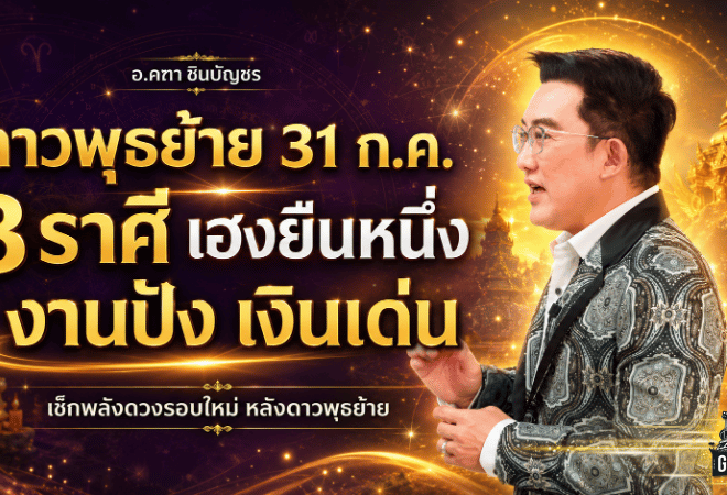 ดาวพุธย้าย 31 กรกฎาคม 2569 เปิดดวง 3 ราศีเฮงแรง งานพุ่ง เงินเด่น รีบเช็กก่อนโอกาสทองมาถึง