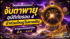 โหรดังเปิดดวงเมือง 2569 เตือนพายุลูกแรกจ่อไทย จับตาอุบัติภัยรอบ 4 และน้ำท่วมใหญ่ปลายปี