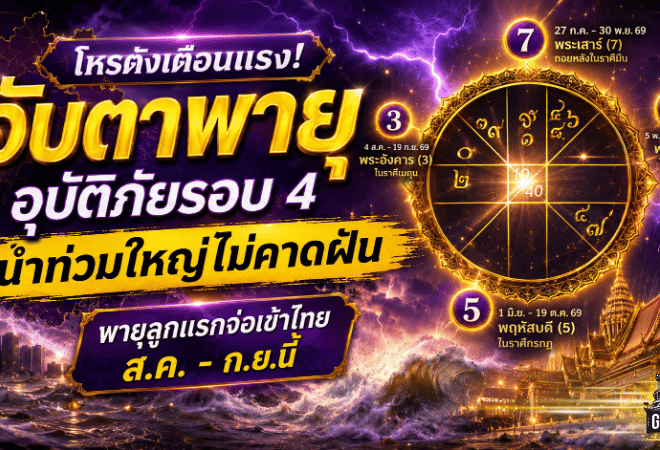 โหรดังเปิดดวงเมือง 2569 เตือนพายุลูกแรกจ่อไทย จับตาอุบัติภัยรอบ 4 และน้ำท่วมใหญ่ปลายปี