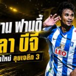 อิคซาน ฟานดี้ปิดฉากบีจี เปิดบทใหม่ลุยญี่ปุ่นกับเตสปา กุนมะ