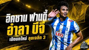 อิคซาน ฟานดี้ปิดฉากบีจี เปิดบทใหม่ลุยญี่ปุ่นกับเตสปา กุนมะ