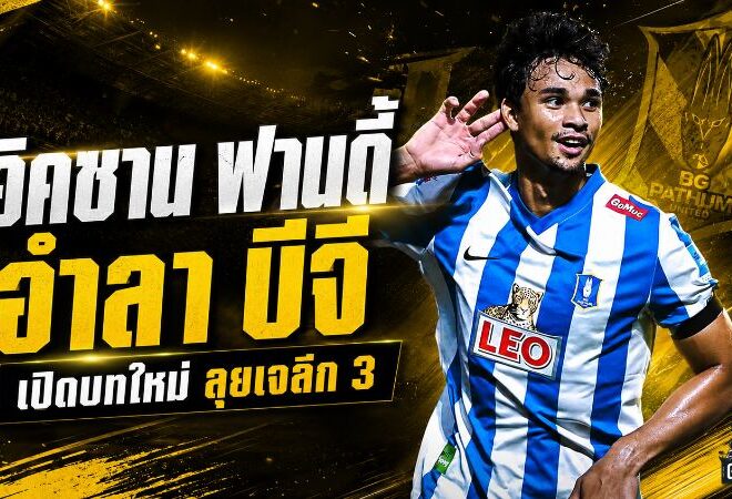 อิคซาน ฟานดี้ปิดฉากบีจี เปิดบทใหม่ลุยญี่ปุ่นกับเตสปา กุนมะ
