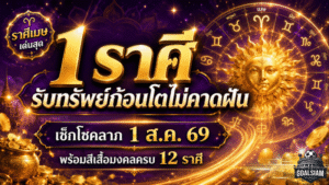 ดวงวันนี้เปิดแรง 1 สิงหาคม 2569 ราศีเมษมีลุ้นรับทรัพย์ก้อนโต เช็กสีเสื้อมงคลครบ 12 ราศี