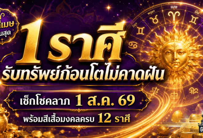 ดวงวันนี้เปิดแรง 1 สิงหาคม 2569 ราศีเมษมีลุ้นรับทรัพย์ก้อนโต เช็กสีเสื้อมงคลครบ 12 ราศี
