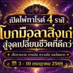 ดวงวันนี้มาแรง 3-10 กรกฎาคม 2569 เปิดไพ่ทาโรต์ 4 ราศี โบกมือลาสิ่งเก่า ก่อนชีวิตพลิกสู่ทางที่ใช่กว่า