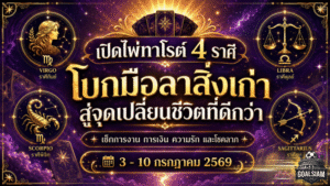 ดวงวันนี้มาแรง 3-10 กรกฎาคม 2569 เปิดไพ่ทาโรต์ 4 ราศี โบกมือลาสิ่งเก่า ก่อนชีวิตพลิกสู่ทางที่ใช่กว่า