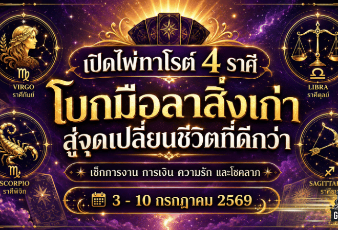 ดวงวันนี้มาแรง 3-10 กรกฎาคม 2569 เปิดไพ่ทาโรต์ 4 ราศี โบกมือลาสิ่งเก่า ก่อนชีวิตพลิกสู่ทางที่ใช่กว่า
