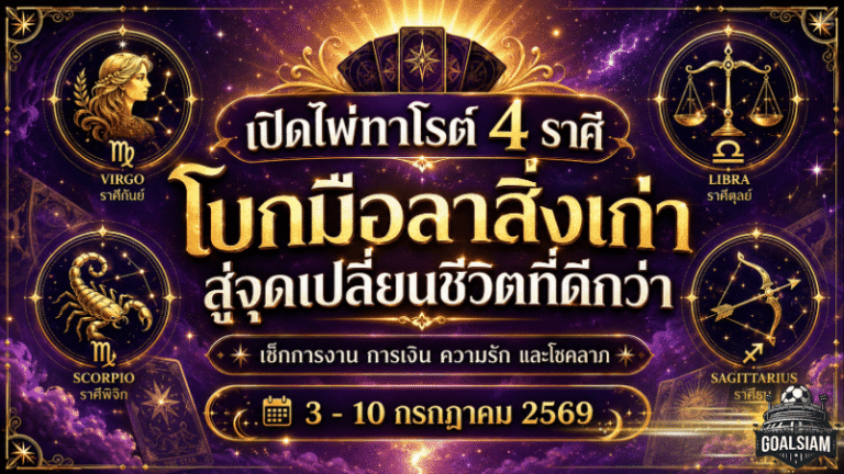 ดวงวันนี้มาแรง 3-10 กรกฎาคม 2569 เปิดไพ่ทาโรต์ 4 ราศี โบกมือลาสิ่งเก่า ก่อนชีวิตพลิกสู่ทางที่ใช่กว่า