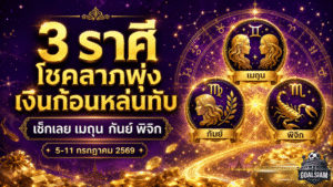 ดวงวันนี้เปิดแรง 3 ราศีเงินก้อนจ่อหล่นทับ โชคลาภพุ่งเต็มกำลัง เช็กด่วนก่อนโอกาสทองหลุดมือ
