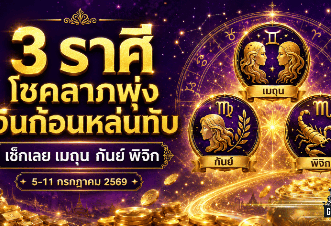 ดวงวันนี้เปิดแรง 3 ราศีเงินก้อนจ่อหล่นทับ โชคลาภพุ่งเต็มกำลัง เช็กด่วนก่อนโอกาสทองหลุดมือ