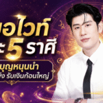 ดวงวันนี้แรงเกินต้าน หมอไวท์เคาะ 5 ราศีดาวบุญหนุนนำ ตัวตึงโชคลาภเดือนกรกฎาคม