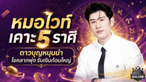 ดวงวันนี้แรงเกินต้าน หมอไวท์เคาะ 5 ราศีดาวบุญหนุนนำ ตัวตึงโชคลาภเดือนกรกฎาคม