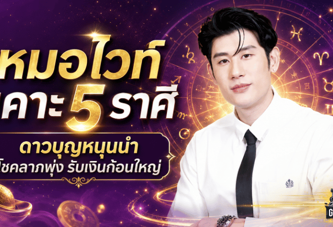 ดวงวันนี้แรงเกินต้าน หมอไวท์เคาะ 5 ราศีดาวบุญหนุนนำ ตัวตึงโชคลาภเดือนกรกฎาคม