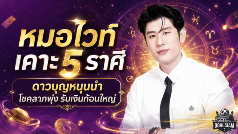 ดวงวันนี้แรงเกินต้าน หมอไวท์เคาะ 5 ราศีดาวบุญหนุนนำ ตัวตึงโชคลาภเดือนกรกฎาคม