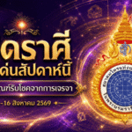 ดวงวันนี้ 12 ราศี 10-16 สิงหาคม 2569 เมถุนดวงเด่นรับโชคจากการเจรจา พร้อมเช็กคำทำนายครบทุกลัคนา
