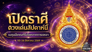 ดวงวันนี้ 12 ราศี 10-16 สิงหาคม 2569 เมถุนดวงเด่นรับโชคจากการเจรจา พร้อมเช็กคำทำนายครบทุกลัคนา