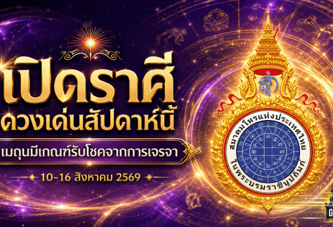 ดวงวันนี้ 12 ราศี 10-16 สิงหาคม 2569 เมถุนดวงเด่นรับโชคจากการเจรจา พร้อมเช็กคำทำนายครบทุกลัคนา