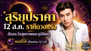 สุริยุปราคา 12 ส.ค. 2569 เขย่าดวงวันนี้! หมอไวท์เตือนครบ 12 ราศี ใครต้องระวังสุขภาพ อุบัติเหตุ เงิน และความรัก