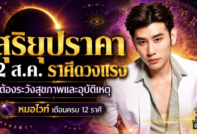 สุริยุปราคา 12 ส.ค. 2569 เขย่าดวงวันนี้! หมอไวท์เตือนครบ 12 ราศี ใครต้องระวังสุขภาพ อุบัติเหตุ เงิน และความรัก