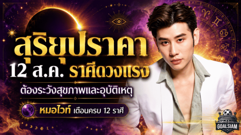 สุริยุปราคา 12 ส.ค. 2569 เขย่าดวงวันนี้! หมอไวท์เตือนครบ 12 ราศี ใครต้องระวังสุขภาพ อุบัติเหตุ เงิน และความรัก