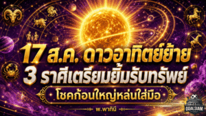 ดวงวันนี้ 16-22 สิงหาคม 2569 ดาวอาทิตย์ย้าย 17 ส.ค. 3 ราศีลุ้นรับทรัพย์ เงินเข้าแรง งานขยับ ความรักมีบททดสอบ