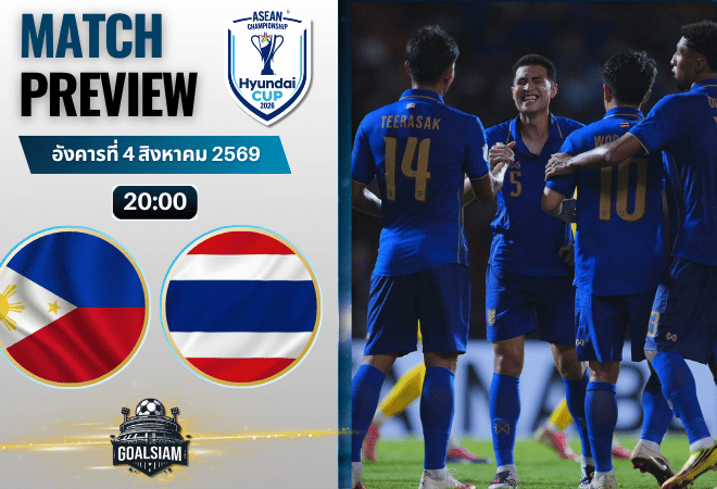วิเคราะห์บอล ฟิลิปปินส์ พบ ไทย | ฟุตบอลชิงแชมป์อาเซียน พร้อมอัปเดตผลบอลสด