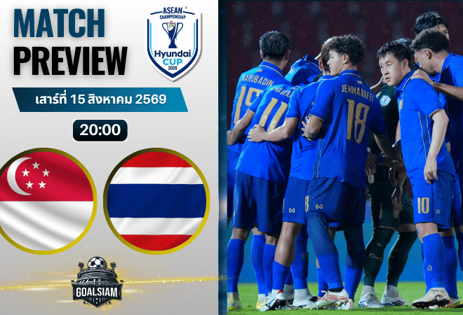 วิเคราะห์บอล สิงคโปร์ พบ ไทย | ฟุตบอลชิงแชมป์อาเซียน พร้อมอัปเดตผลบอลสด