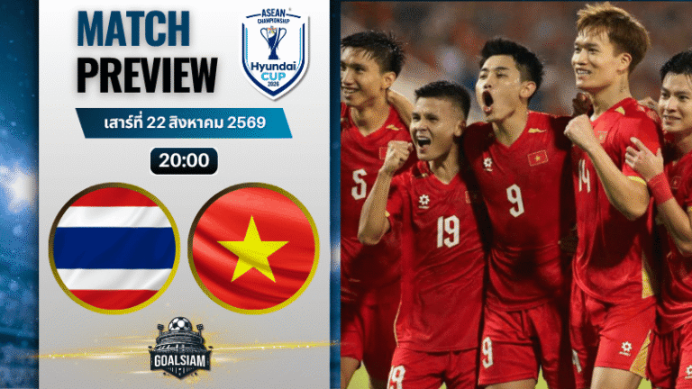 วิเคราะห์บอล ไทย พบ เวียดนาม | ฟุตบอลชิงแชมป์อาเซียน พร้อมอัปเดตผลบอลสด