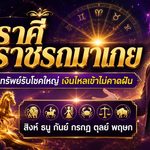 ดวงวันนี้ 6 ราศีแรงเกินต้าน หมอบอย เคลียร์ชัด ชี้ดวงราชรถมาเกย เปิดทรัพย์รับโชค เงินไหลเข้าไม่ทันตั้งตัว