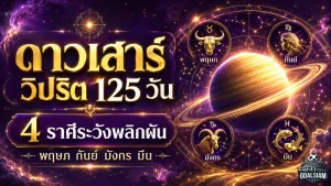 ดาวเสาร์วิปริต 125 วัน เริ่ม 31 ส.ค. 2569 โหรรัตนโกสินทร์เตือนแรง 4 ราศีดวงพลิก ต้องระวังเงิน งาน สุขภาพ