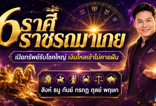 ดวงวันนี้ 6 ราศีแรงเกินต้าน หมอบอย เคลียร์ชัด ชี้ดวงราชรถมาเกย เปิดทรัพย์รับโชค เงินไหลเข้าไม่ทันตั้งตัว