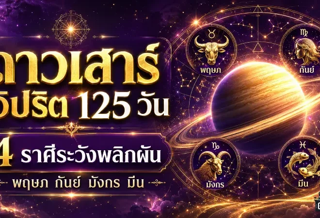ดาวเสาร์วิปริต 125 วัน เริ่ม 31 ส.ค. 2569 โหรรัตนโกสินทร์เตือนแรง 4 ราศีดวงพลิก ต้องระวังเงิน งาน สุขภาพ